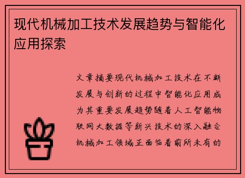 现代机械加工技术发展趋势与智能化应用探索