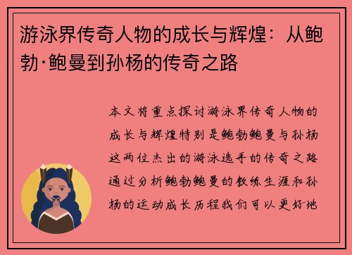 游泳界传奇人物的成长与辉煌：从鲍勃·鲍曼到孙杨的传奇之路