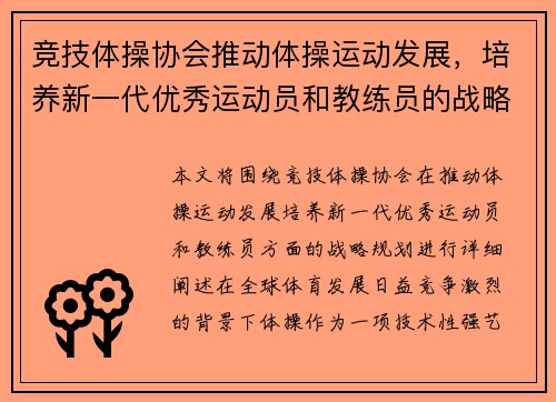 竞技体操协会推动体操运动发展，培养新一代优秀运动员和教练员的战略规划