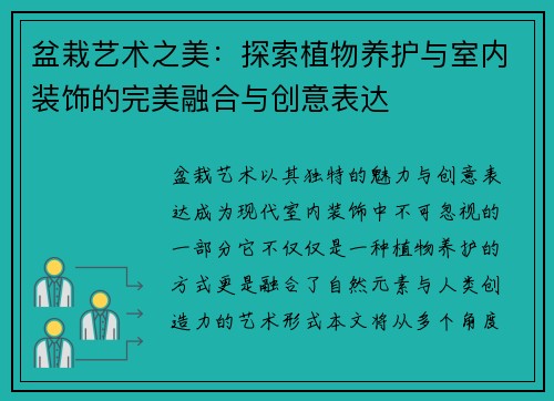 盆栽艺术之美：探索植物养护与室内装饰的完美融合与创意表达