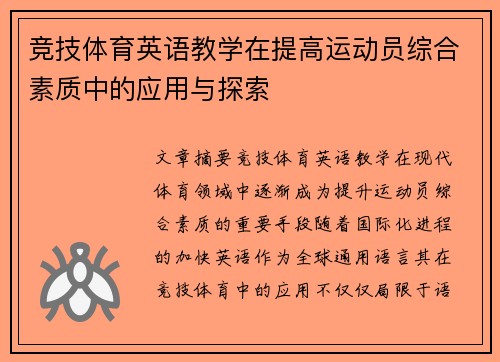 竞技体育英语教学在提高运动员综合素质中的应用与探索