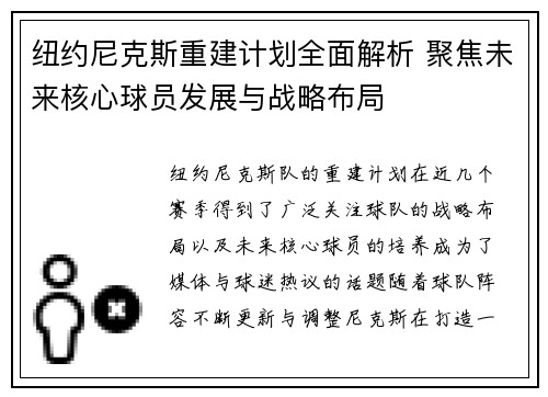 纽约尼克斯重建计划全面解析 聚焦未来核心球员发展与战略布局