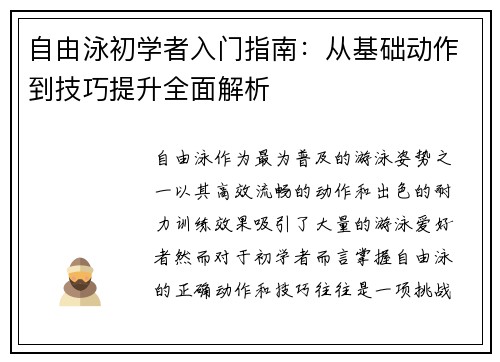 自由泳初学者入门指南：从基础动作到技巧提升全面解析