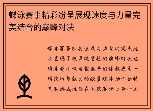 蝶泳赛事精彩纷呈展现速度与力量完美结合的巅峰对决