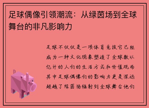 足球偶像引领潮流：从绿茵场到全球舞台的非凡影响力