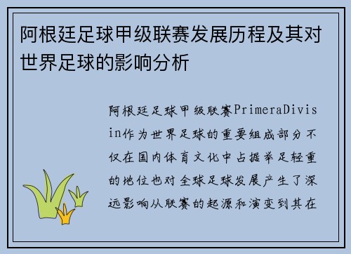 阿根廷足球甲级联赛发展历程及其对世界足球的影响分析