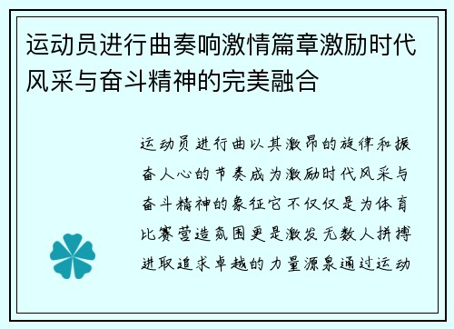运动员进行曲奏响激情篇章激励时代风采与奋斗精神的完美融合