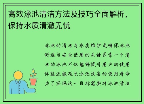 高效泳池清洁方法及技巧全面解析，保持水质清澈无忧