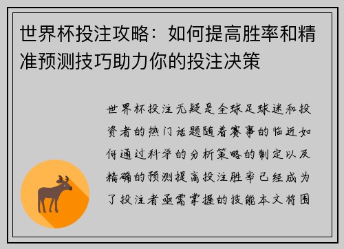 世界杯投注攻略：如何提高胜率和精准预测技巧助力你的投注决策