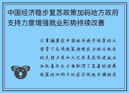 中国经济稳步复苏政策加码地方政府支持力度增强就业形势持续改善