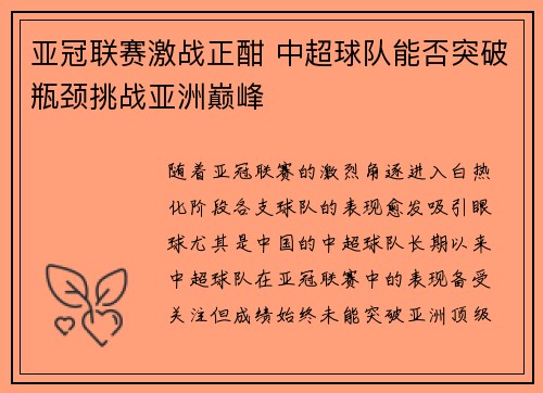 亚冠联赛激战正酣 中超球队能否突破瓶颈挑战亚洲巅峰