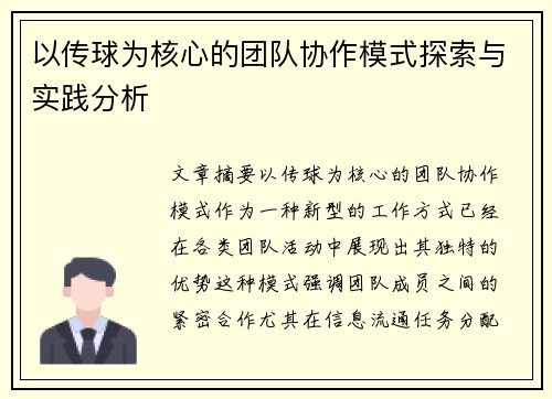 以传球为核心的团队协作模式探索与实践分析