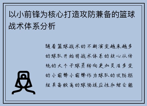 以小前锋为核心打造攻防兼备的篮球战术体系分析