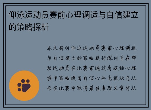 仰泳运动员赛前心理调适与自信建立的策略探析