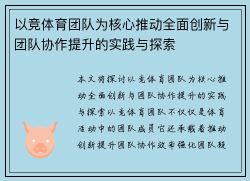 以竞体育团队为核心推动全面创新与团队协作提升的实践与探索