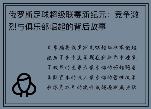 俄罗斯足球超级联赛新纪元：竞争激烈与俱乐部崛起的背后故事