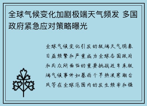 全球气候变化加剧极端天气频发 多国政府紧急应对策略曝光