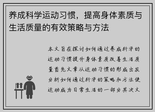 养成科学运动习惯，提高身体素质与生活质量的有效策略与方法