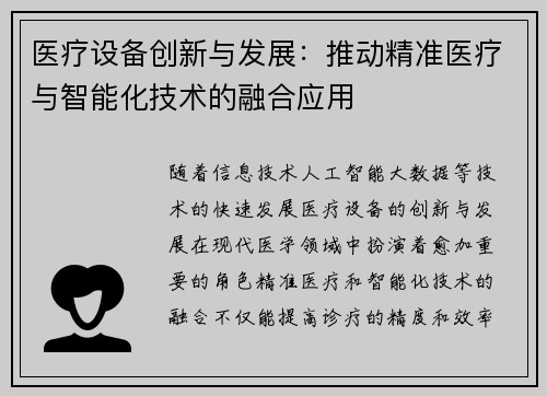 医疗设备创新与发展：推动精准医疗与智能化技术的融合应用