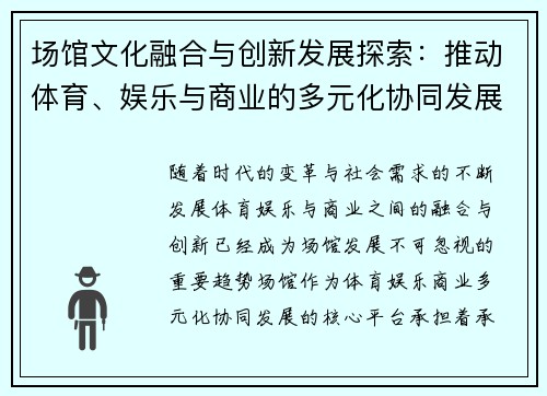 场馆文化融合与创新发展探索：推动体育、娱乐与商业的多元化协同发展