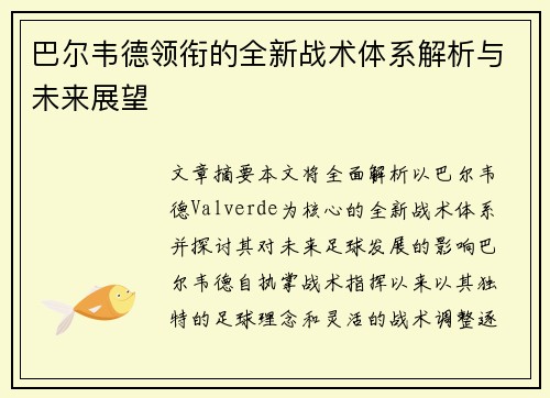 巴尔韦德领衔的全新战术体系解析与未来展望