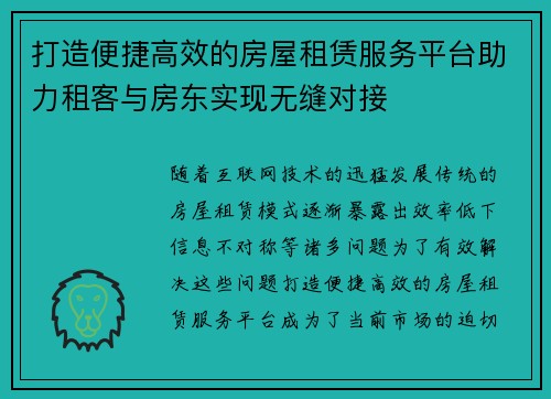 打造便捷高效的房屋租赁服务平台助力租客与房东实现无缝对接