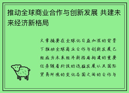 推动全球商业合作与创新发展 共建未来经济新格局