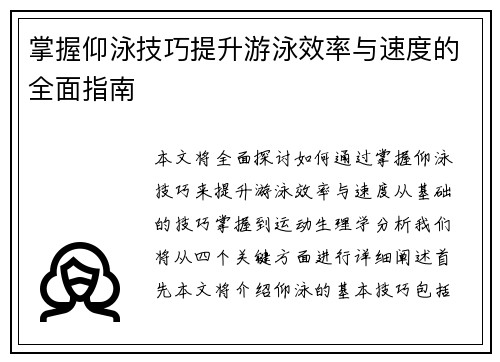 掌握仰泳技巧提升游泳效率与速度的全面指南