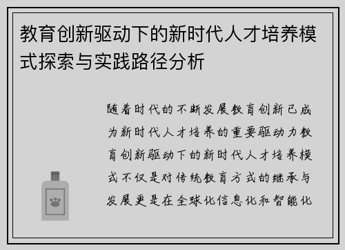 教育创新驱动下的新时代人才培养模式探索与实践路径分析