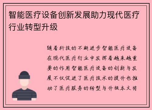 智能医疗设备创新发展助力现代医疗行业转型升级