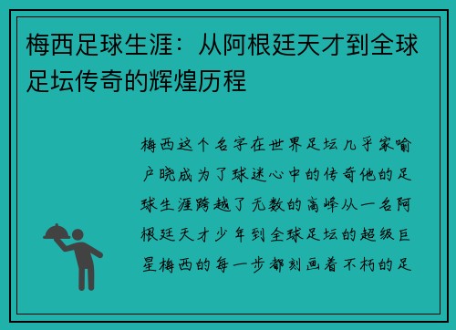 梅西足球生涯：从阿根廷天才到全球足坛传奇的辉煌历程