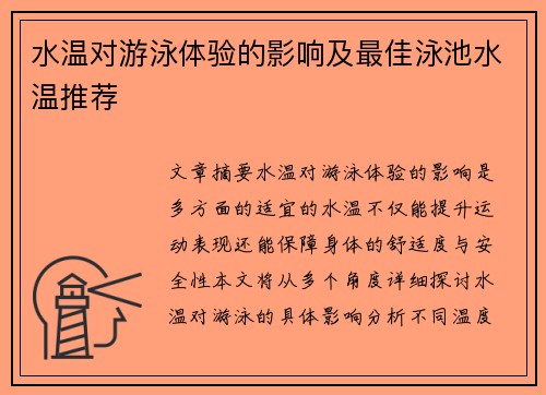 水温对游泳体验的影响及最佳泳池水温推荐