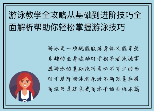 游泳教学全攻略从基础到进阶技巧全面解析帮助你轻松掌握游泳技巧