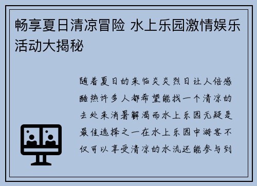 畅享夏日清凉冒险 水上乐园激情娱乐活动大揭秘