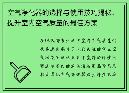 空气净化器的选择与使用技巧揭秘，提升室内空气质量的最佳方案