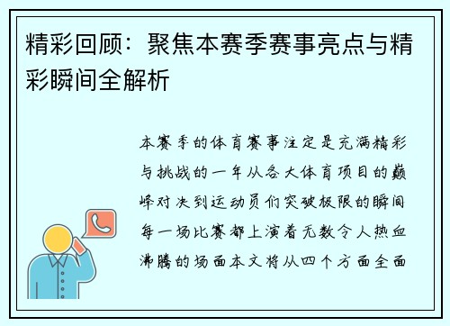精彩回顾：聚焦本赛季赛事亮点与精彩瞬间全解析