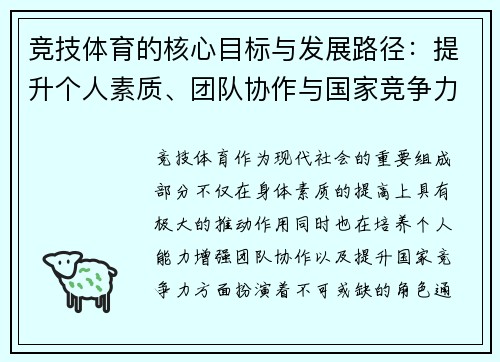 竞技体育的核心目标与发展路径：提升个人素质、团队协作与国家竞争力的多维分析