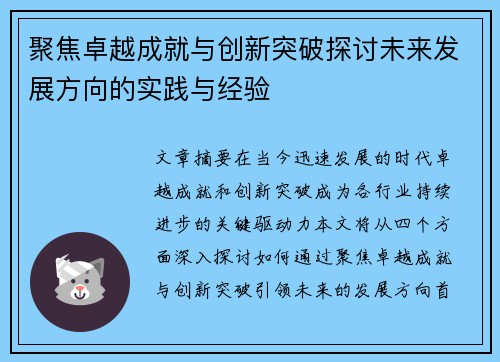 聚焦卓越成就与创新突破探讨未来发展方向的实践与经验