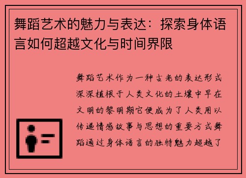舞蹈艺术的魅力与表达：探索身体语言如何超越文化与时间界限