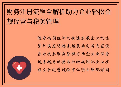 财务注册流程全解析助力企业轻松合规经营与税务管理