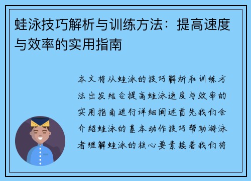 蛙泳技巧解析与训练方法：提高速度与效率的实用指南