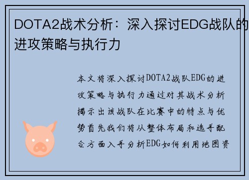 DOTA2战术分析：深入探讨EDG战队的进攻策略与执行力