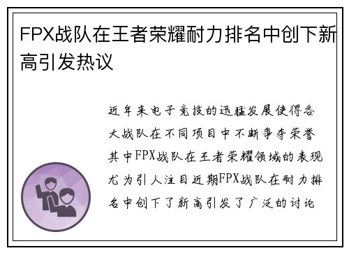 FPX战队在王者荣耀耐力排名中创下新高引发热议