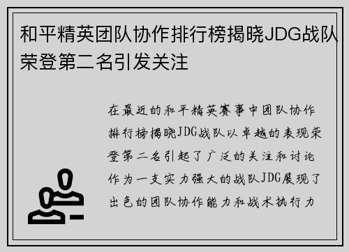 和平精英团队协作排行榜揭晓JDG战队荣登第二名引发关注