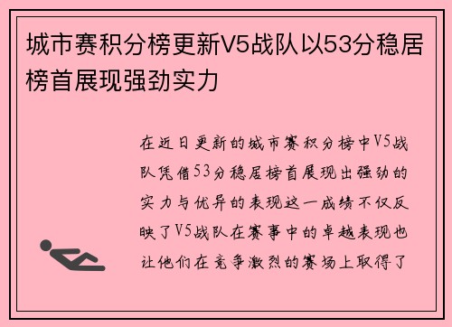 城市赛积分榜更新V5战队以53分稳居榜首展现强劲实力