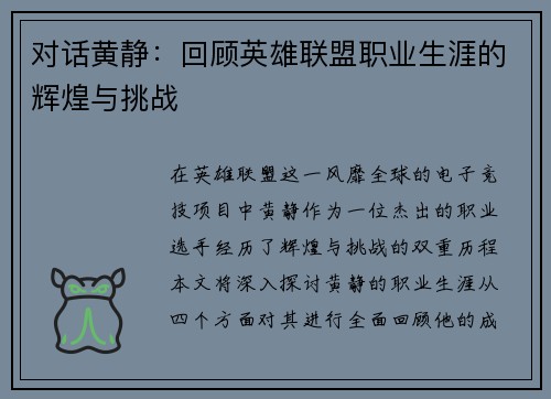对话黄静：回顾英雄联盟职业生涯的辉煌与挑战