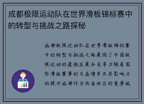 成都极限运动队在世界滑板锦标赛中的转型与挑战之路探秘