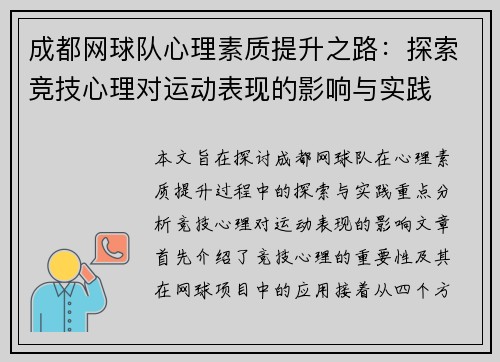 成都网球队心理素质提升之路：探索竞技心理对运动表现的影响与实践
