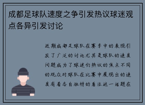 成都足球队速度之争引发热议球迷观点各异引发讨论