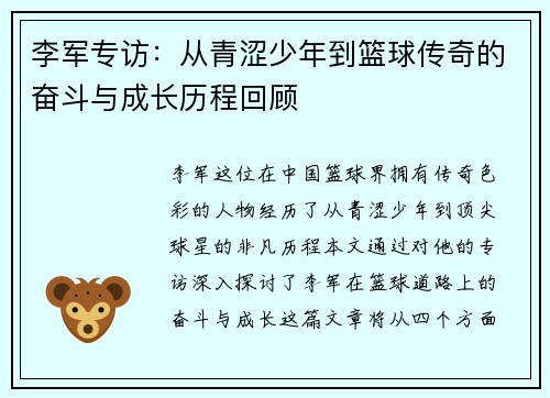李军专访：从青涩少年到篮球传奇的奋斗与成长历程回顾